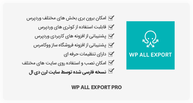 افزونه WP All Export Pro - برون بری همه بخش های وردپرس