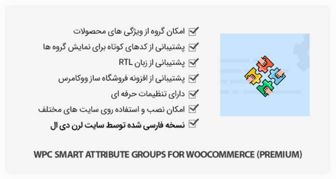افزونه WPC Smart Attribute Groups for WooCommerce - گروه بندی ویژگی محصولات