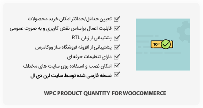 افزونه WPC Product Quantity for WooCommerce - حداقل/حداکثر خرید