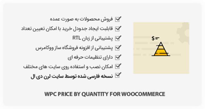 افزونه WPC Price by Quantity for WooCommerce- قیمت براساس تعداد