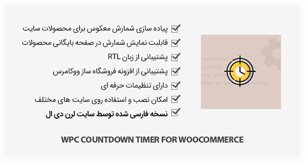 افزونه WPC Countdown Timer for WooCommerce - شمارش معکوس فروش
