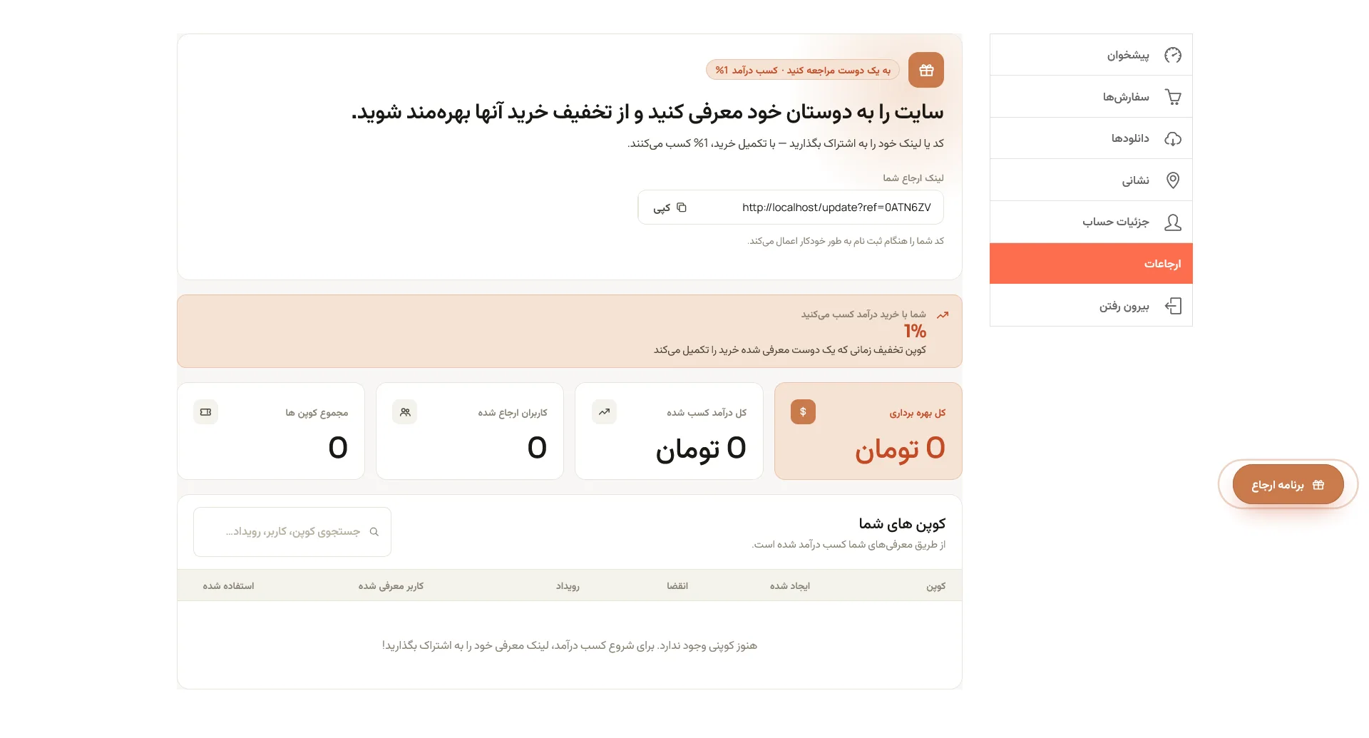 پنل کاربری جدید افزونه Coupon Referral Program