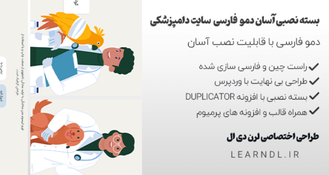 دمو فارسی سایت دامپزشکی (سایت آماده)