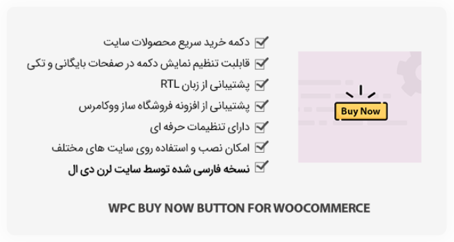 افزونه WPC Buy Now Button for WooCommerce - خرید سریع