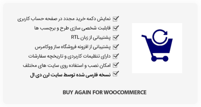 افزونه Buy Again for WooCommerce - دکمه خرید مجدد