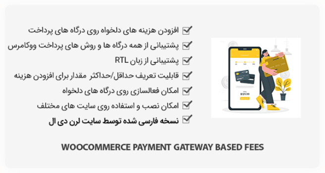 افزونه WooCommerce Payment Gateway Based Fees - هزینه اضافی درگاه پرداخت