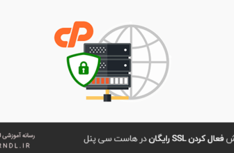 آموزش فعال کردن SSL رایگان در هاست سی پنل