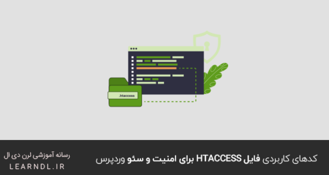 کدهای کاربردی فایل htaccess برای امنیت و سئو وردپرس