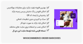 افزونه WooCommerce Order Barcodes - بارکد سفارشات