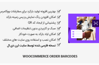 افزونه WooCommerce Order Barcodes - بارکد سفارشات