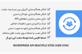 افزونه WordPress API Multiple Sites User Sync - همگام سازی کاربران