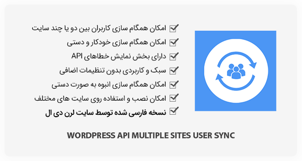 افزونه API Multiple Sites User Sync - همگام سازی کاربران