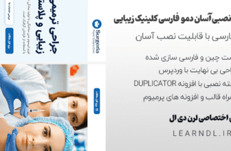 دمو فارسی سایت کلینیک زیبایی
