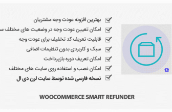 افزونه WooCommerce Smart Refunder - بازپرداخت هوشمند