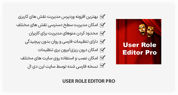 افزونه User Role Editor Pro - مدیریت نقش کاربران