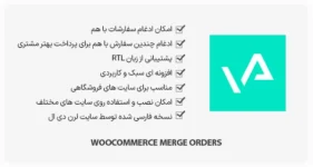 افزونه WooCommerce Merge Orders - ادغام سفارشات