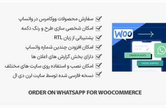 افزونه Order On WhatsApp for woocommerce - اتصال ووکامرس و واتساپ