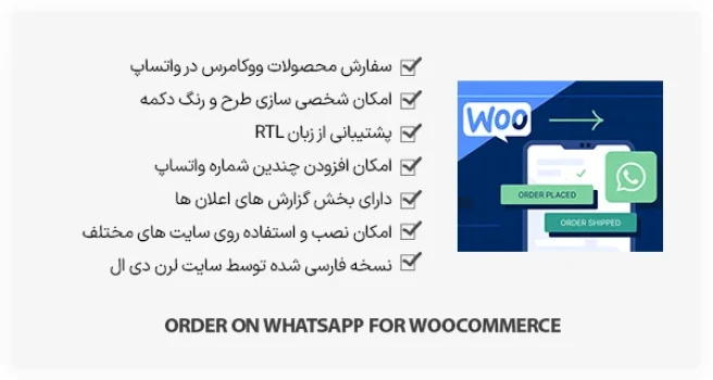 افزونه Order On WhatsApp for woocommerce - اتصال ووکامرس و واتساپ