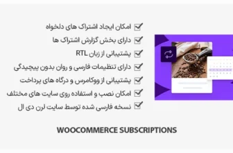 افزونه WooCommerce Subscriptions - اشتراک ویژه ووکامرس