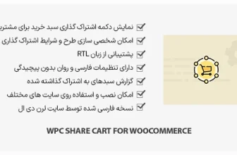 افزونه WPC Share Cart for WooCommerce - اشتراک گذاری سبد خرید
