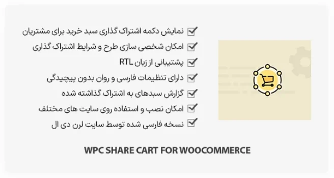 افزونه WPC Share Cart for WooCommerce - اشتراک گذاری سبد خرید