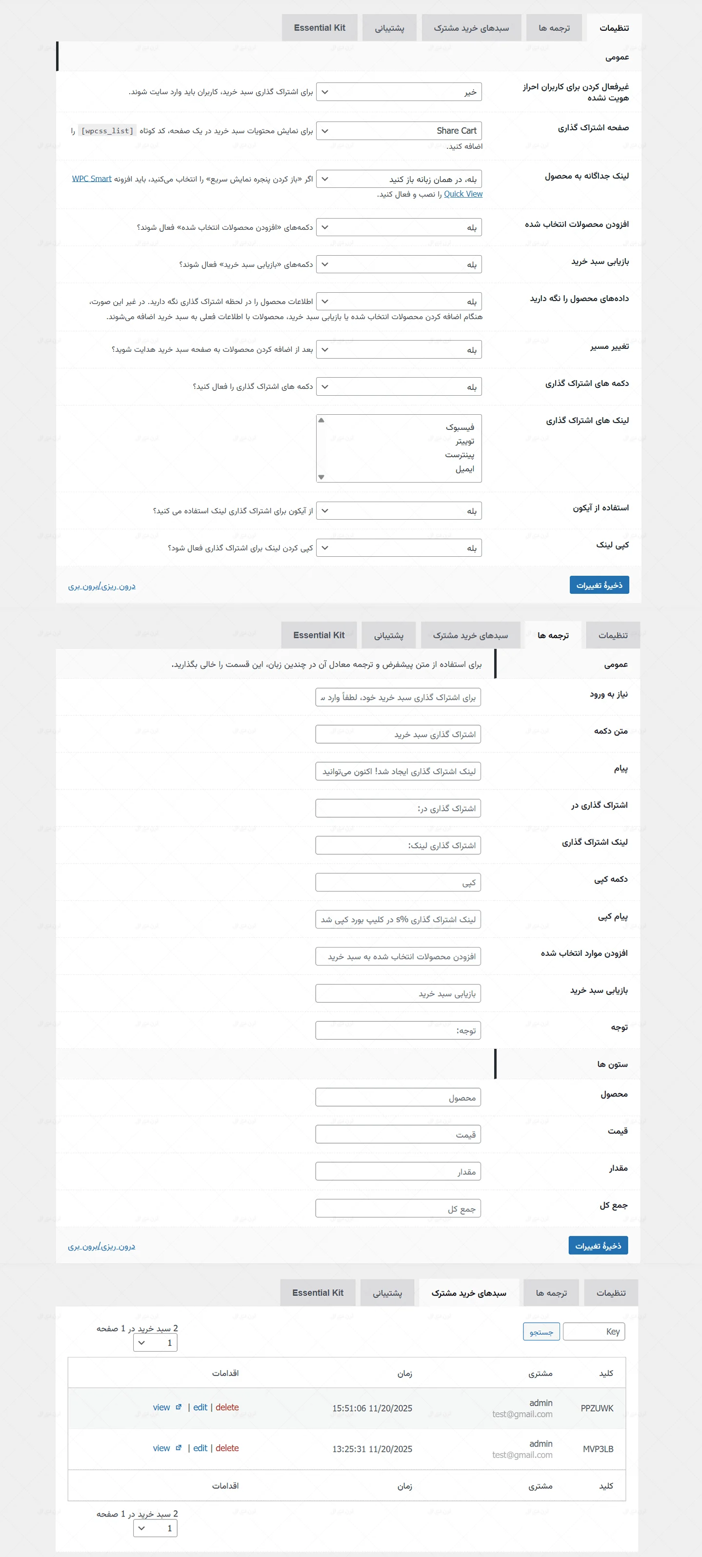 افزونه اشتراک گذاری سبد خرید