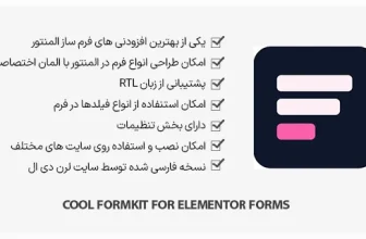 افزونه Cool FormKit for Elementor Forms