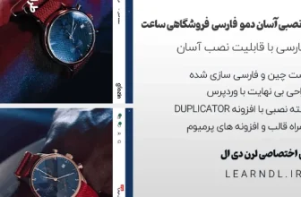 سایت آماده فروشگاه ساعت مچی