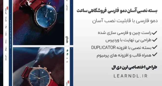 سایت آماده فروشگاه ساعت مچی