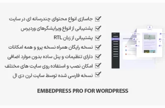 افزونه EmbedPress Pro