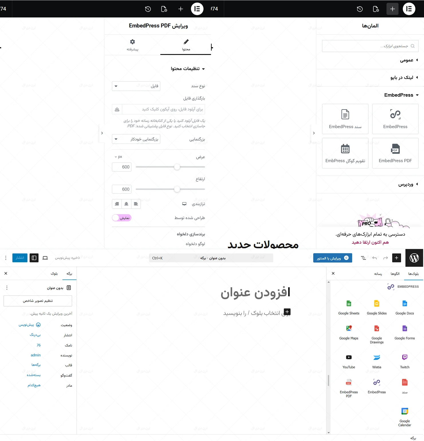 پشتیبانی EmbedPress Pro از افزونه المنتور و گوتنبرگ