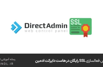آموزش فعالسازی SSL رایگان در هاست دایرکت ادمین