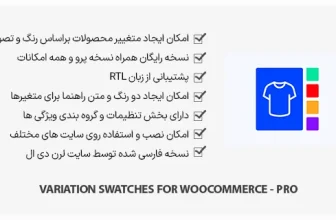 افزونه Variation Swatches for WooCommerce - متغییرها براساس رنگ و تصویر