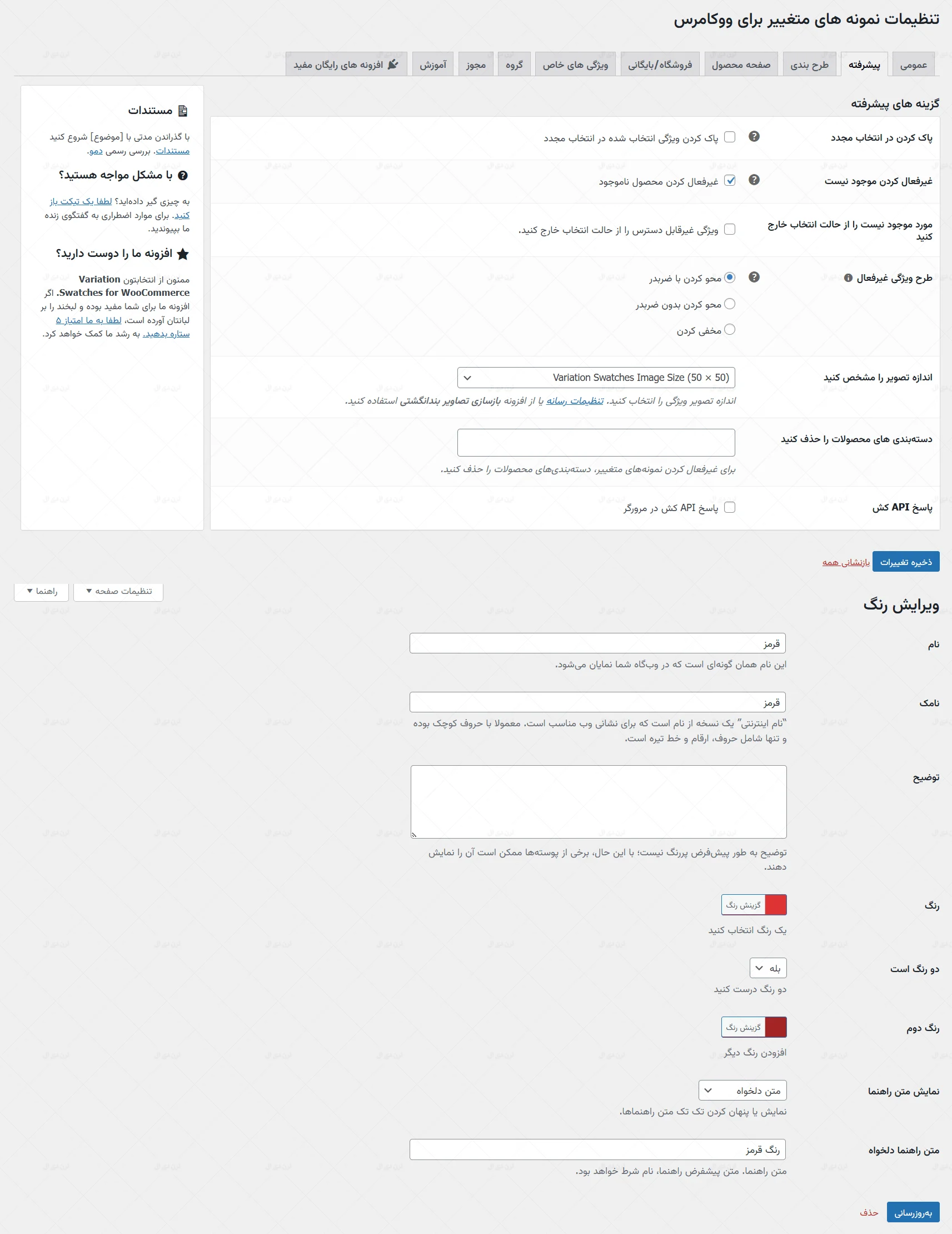 افزونه WooCommerce Variation Swatches