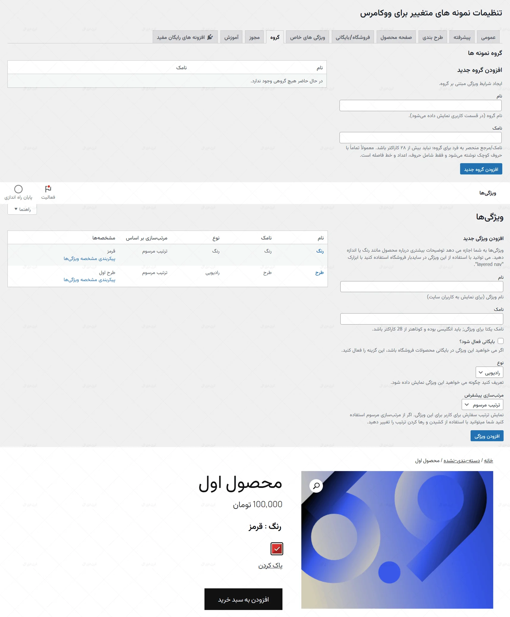 افزونه نمایش ویژگی های ووکامرس