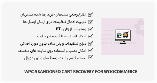 افزونه WPC Abandoned Cart Recovery - سبد خرید رها شده