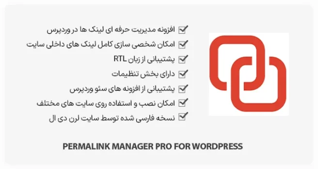 افزونه Permalink Manager Pro - مدیریت لینک های داخلی