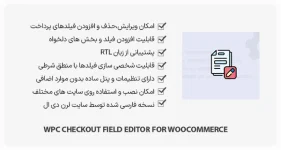 افزونه WPC Checkout Field Editor - ویرایش فیلدهای پرداخت