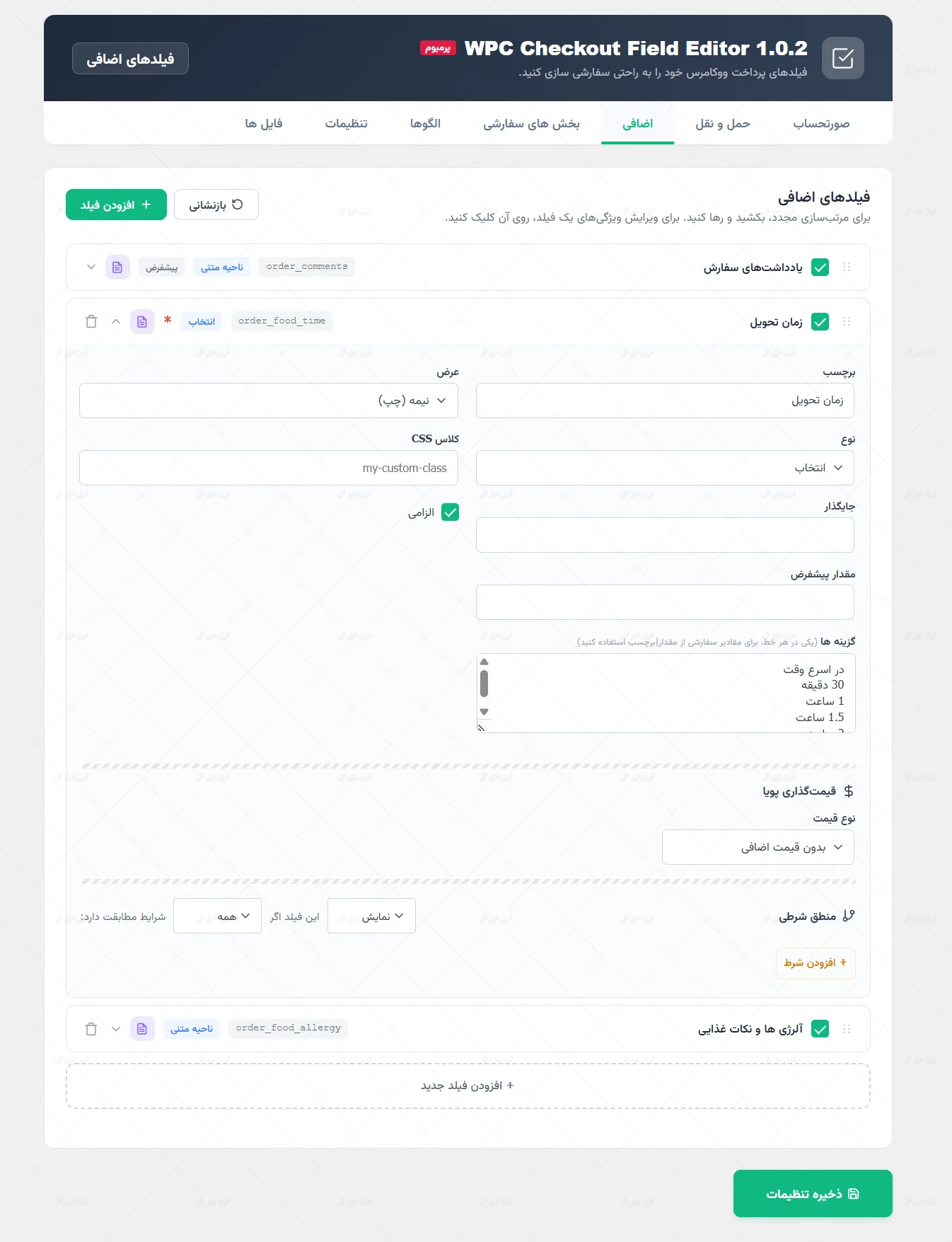 افزونه فارسی ویرایش فیلدهای پرداخت