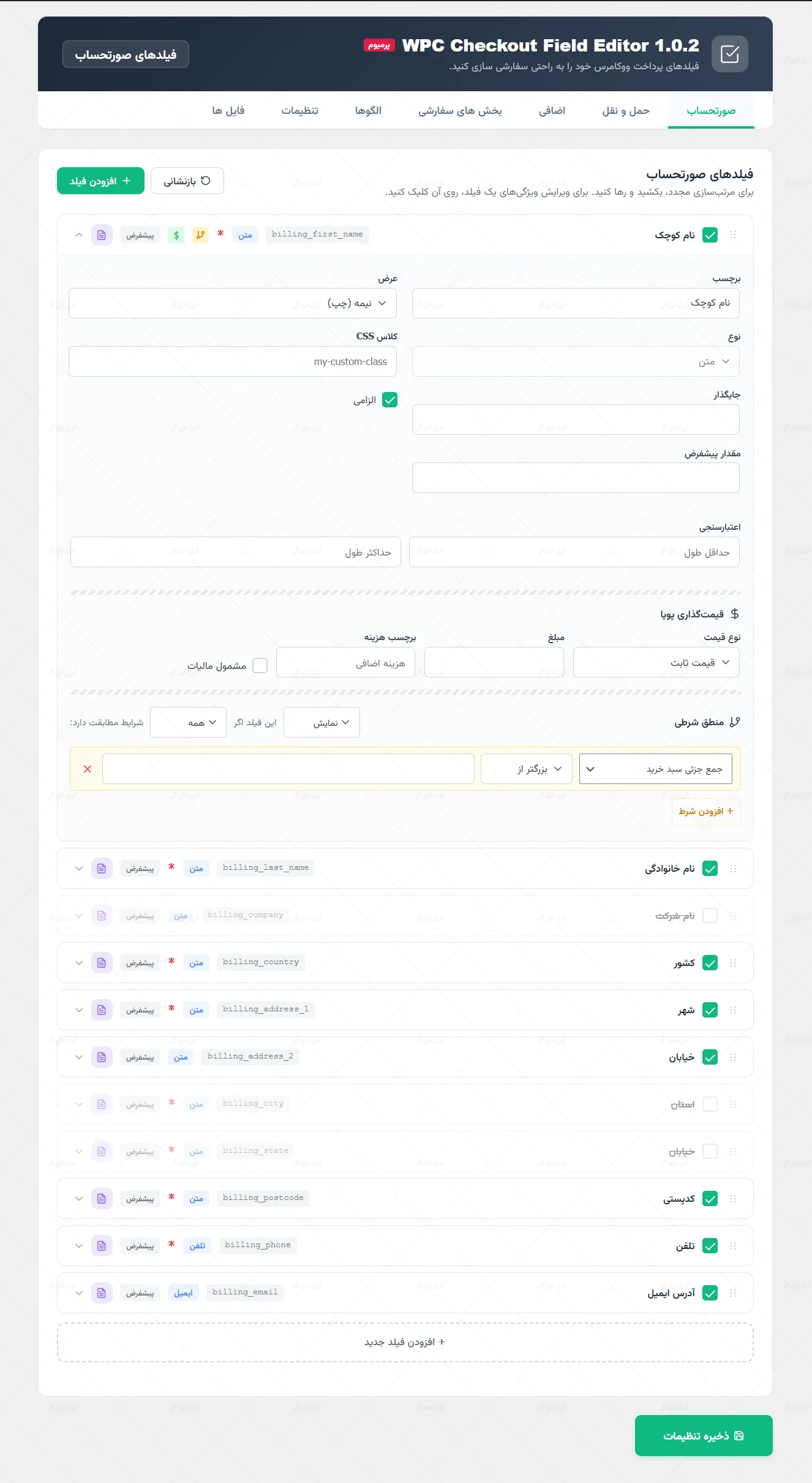 افزونه WPC Checkout Field Editor