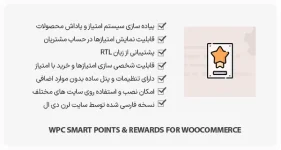 افزونه WPC Smart Points & Rewards - امتیاز مشتریان