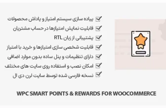 افزونه WPC Smart Points & Rewards - امتیاز مشتریان