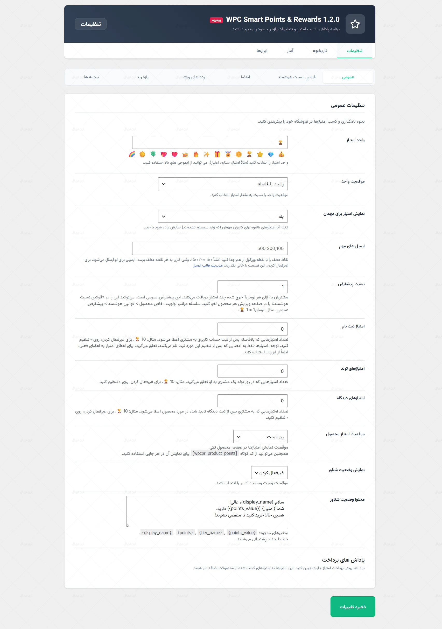 افزونه WPC Smart Points & Rewards