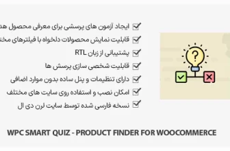افزونه WPC Smart Quiz - Product Finder - آزمون هوشمند محصولات