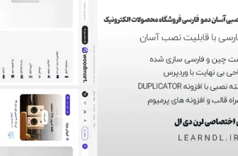 سایت آماده فروشگاهی محصولات الکترونیکی وودمارت