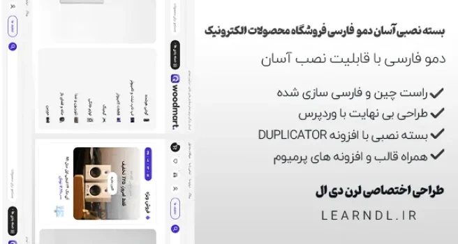 سایت آماده فروشگاهی محصولات الکترونیکی وودمارت