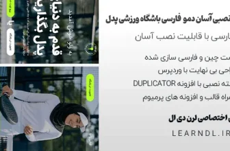 سایت آماده باشگاه ورزشی پدل