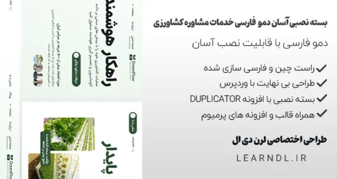 سایت آماده خدمات مشاوره کشاورزی