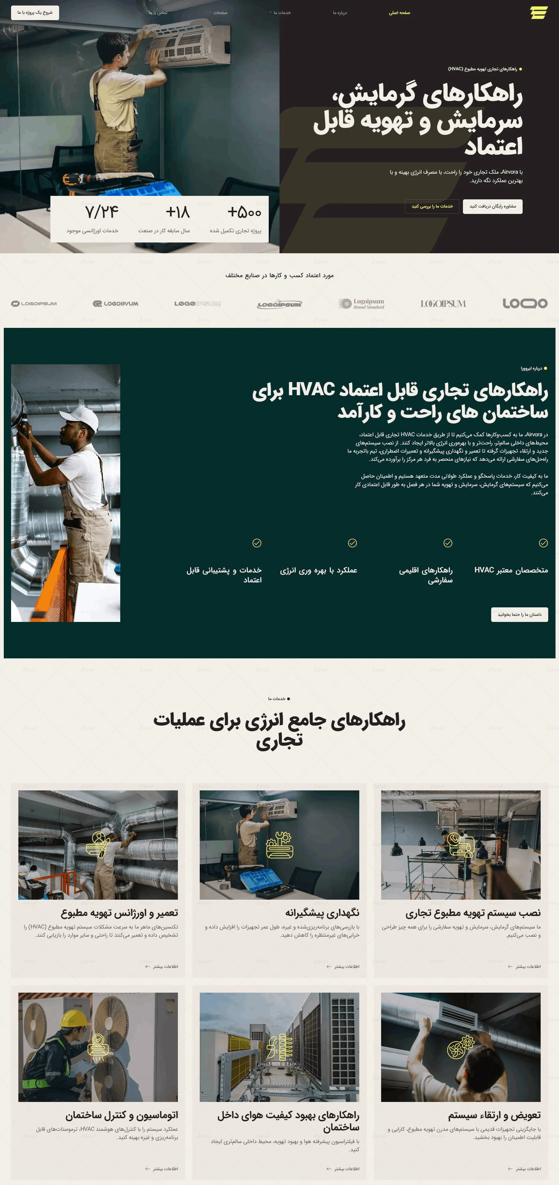 سایت آماده خدمات تهویه هوا تجاری