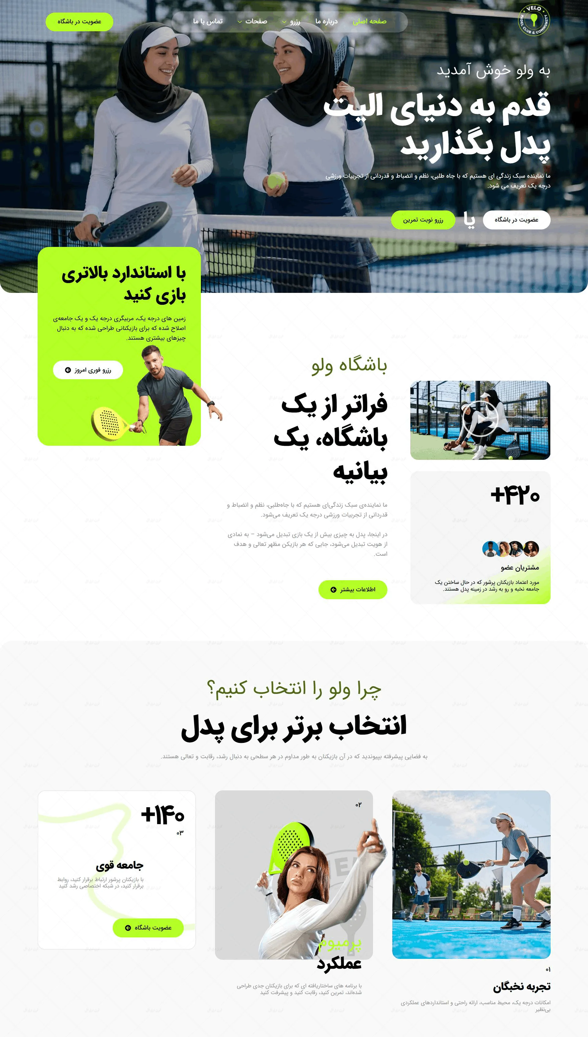 سایت آماده باشگاه ورزشی پدل